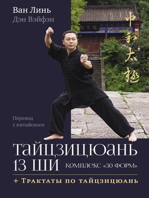 cover image of Тайцзицюань 13 ши. Комплекс «30 форм». Трактаты по тайцзицюань